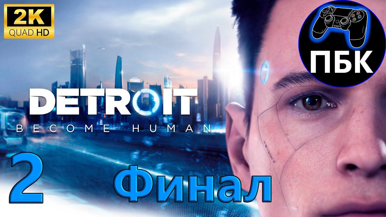 Detroit: Become Human ► Прохождение #2 Финал (Без комментариев)