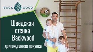 Долгожданная посылка Шведская стенка с навесным оборудованием Backwood.