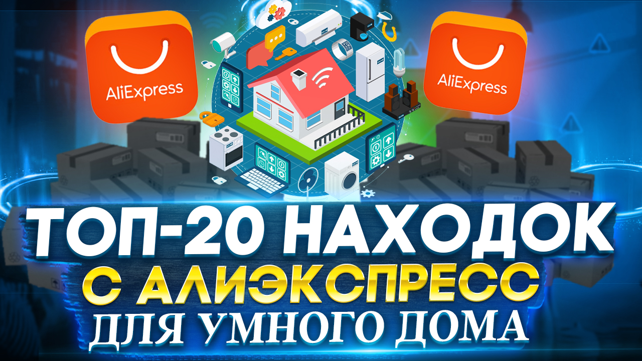 ? 20 МОЩНЫХ НАХОДОК С ALIEXPRESS ДЛЯ АПГРЕЙДА ВАШЕГО ДОМА | КРУТАЯ ЭЛЕКТРОНИКА ДЛЯ УМНОГО ДОМА