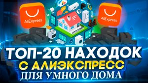 ? 20 МОЩНЫХ НАХОДОК С ALIEXPRESS ДЛЯ АПГРЕЙДА ВАШЕГО ДОМА | КРУТАЯ ЭЛЕКТРОНИКА ДЛЯ УМНОГО ДОМА