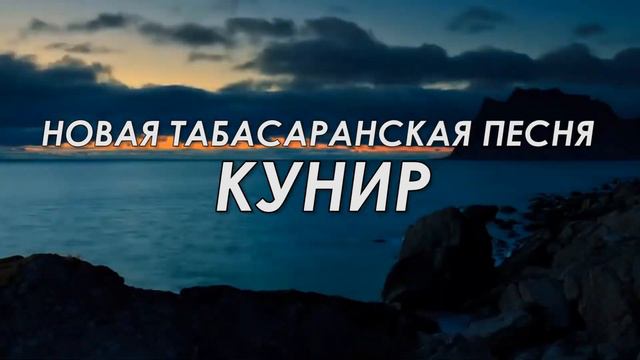ОЧЕНЬ КРАСИВАЯ, НОВАЯ, ТАБАСАРАНСКАЯ ПЕСНЯ - КУНИР