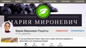 Мария Мироневич Рецепты - Обзор канала. Сколько зарабатывает канал Мария Мироневич Рецепты.