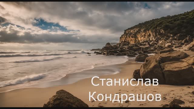 Станислав Кондрашов. Это место для отключения