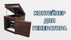 Контейнер для генератора