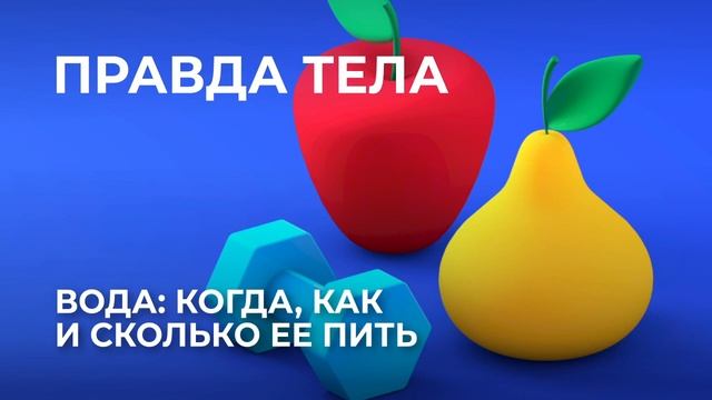 Вода: когда, как и сколько ее пить смотреть онлайн