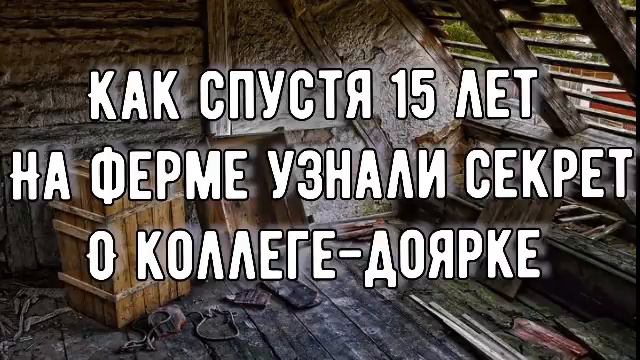 КАК СПУСТЯ 15 ЛЕТ НА ФЕРМЕ УЗНАЛИ ,,СЕКРЕТ’’ О КОЛЛЕГЕ-ДОЯРКЕ … смотреть онлайн