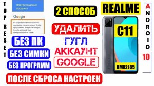 Сброс забытого Гугл аккаунта Realme C11 / Способ 2