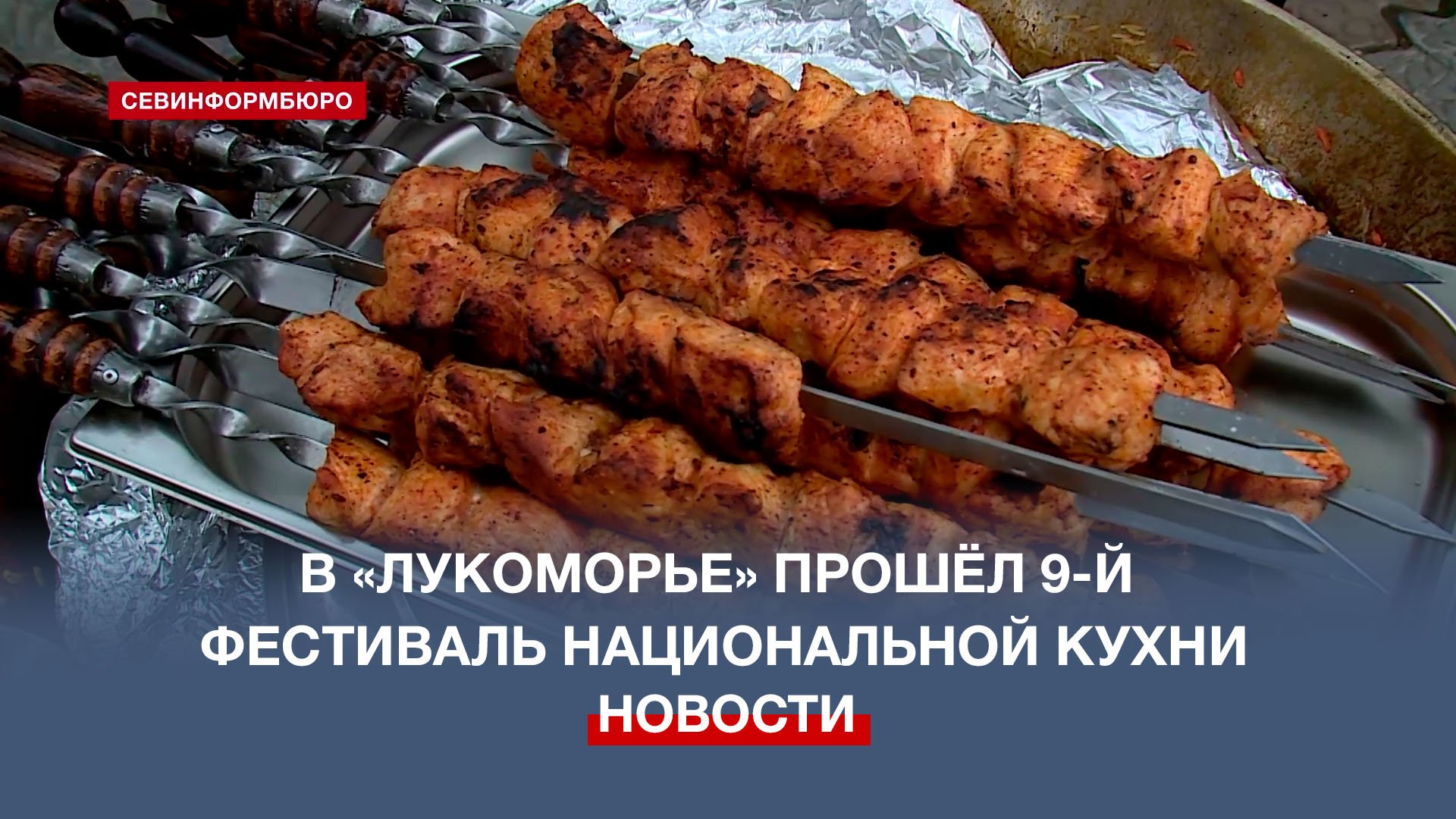 День народного единства в «Лукоморье» отметили фестивалем национальной кухни