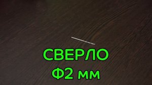 Сверло 2 мм.