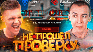 ПРОВЕРКА в КЛАН ВЫШЛА из-под КОНТРОЛЯ в WARFACE