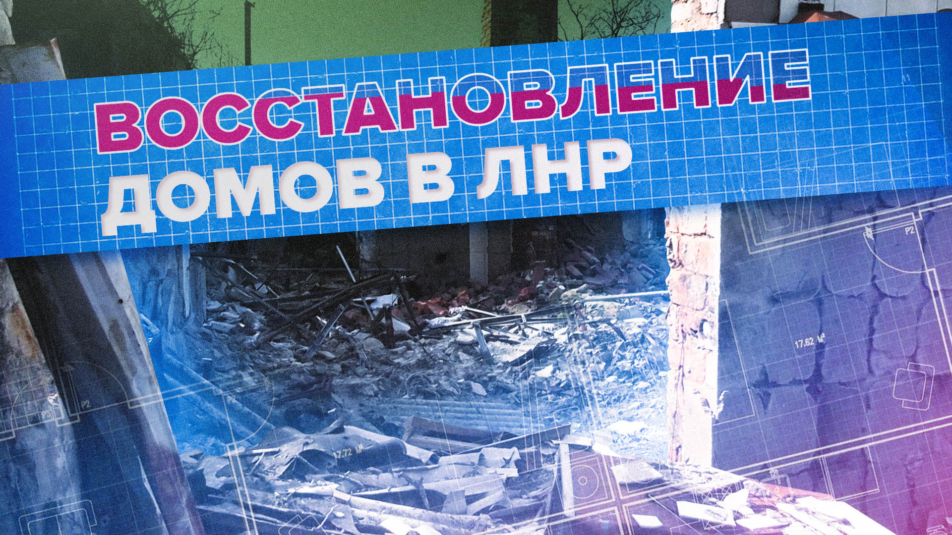 Добровольцы из Воронежа помогают восстанавливать дома в ЛНР