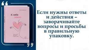 К себе нежно. Книга о том, как ценить и беречь себя |