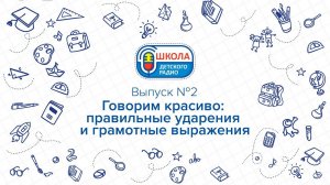 Говорим красиво: правильные ударения и грамотные выражения | Школа Детского радио. Выпуск 2