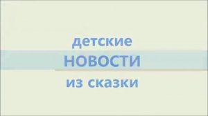 Детские новости из Красивой сказки