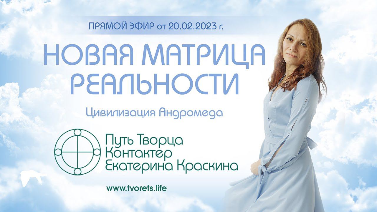 Новая матрица реальности