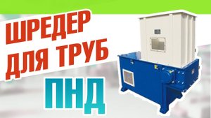 Шредер для труб ПНД