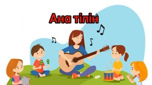 АНА ТІЛІН СҮЙЕМІЗ+++КЕҢЕС ДҮЙСЕКЕЕВ +ПЛЮСОВКА+КАРАОКЕ+ 2 сынып музыка пәні