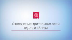 2.6 Отклонение зрительных осей вдаль и вблизи