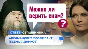 МОЖНО ЛИ ВЕРИТЬ СНАМ? / ОТВЕТ СВЯЩЕННИКА