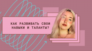 Как развивать свои навыки и таланты?