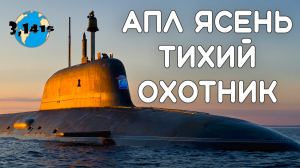 Обзор АПЛ проекта 885 "Ясень" и 885М "Ясень-М". Обновление ВМФ России на 2021 год