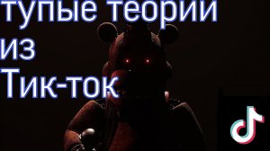 Разрушаю факты по FNAF из Тик-ток