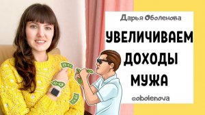 Простой и Эффективный Секрет- Практика увеличиваем доходы мужа