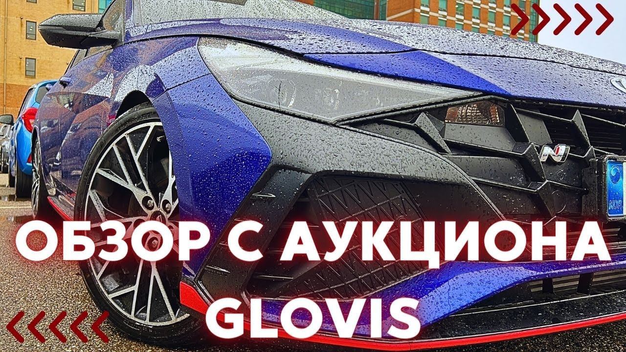 Авто из Кореи. Обзор с аукциона GLOVIS. Актуальные цены смотреть онлайн