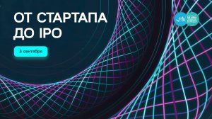 От стартапа до IPO