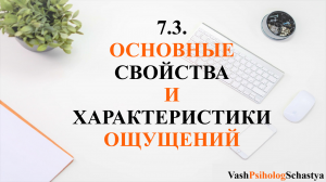⚡ 7.3. Основные свойства и характеристики ощущений #вашпсихологсчасть #осознанность