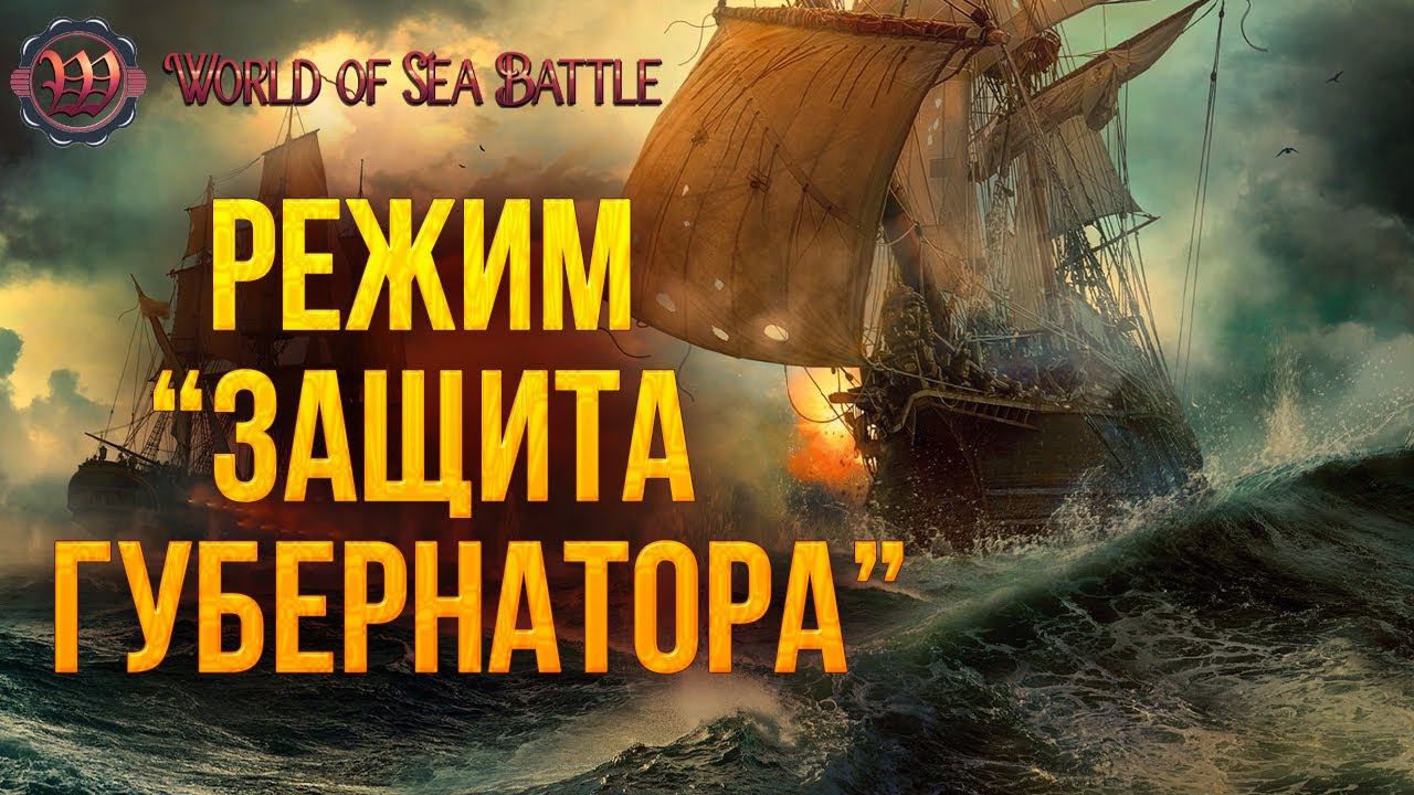 РЕЖИМ "ЗАЩИТА ГУБЕРНАТОРА" | World of Sea Battle | #18