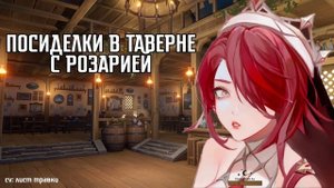 АСМР: ПОСИДЕЛКИ В ТАВЕРНЕ С РОЗАРИЕЙ (cv: лист травки)