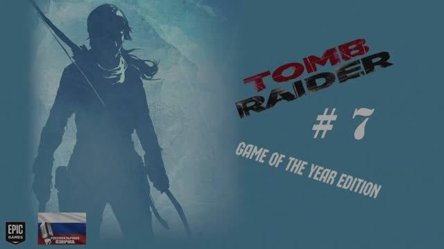 Tomb Raider_ Game of the Year Edition#7#игрофильм#