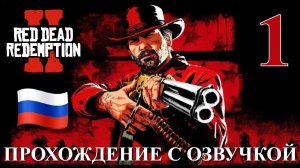 Red Dead Redemption 2 ПРОХОЖДЕНИЕ С РУССКОЙ ОЗВУЧКОЙ #1