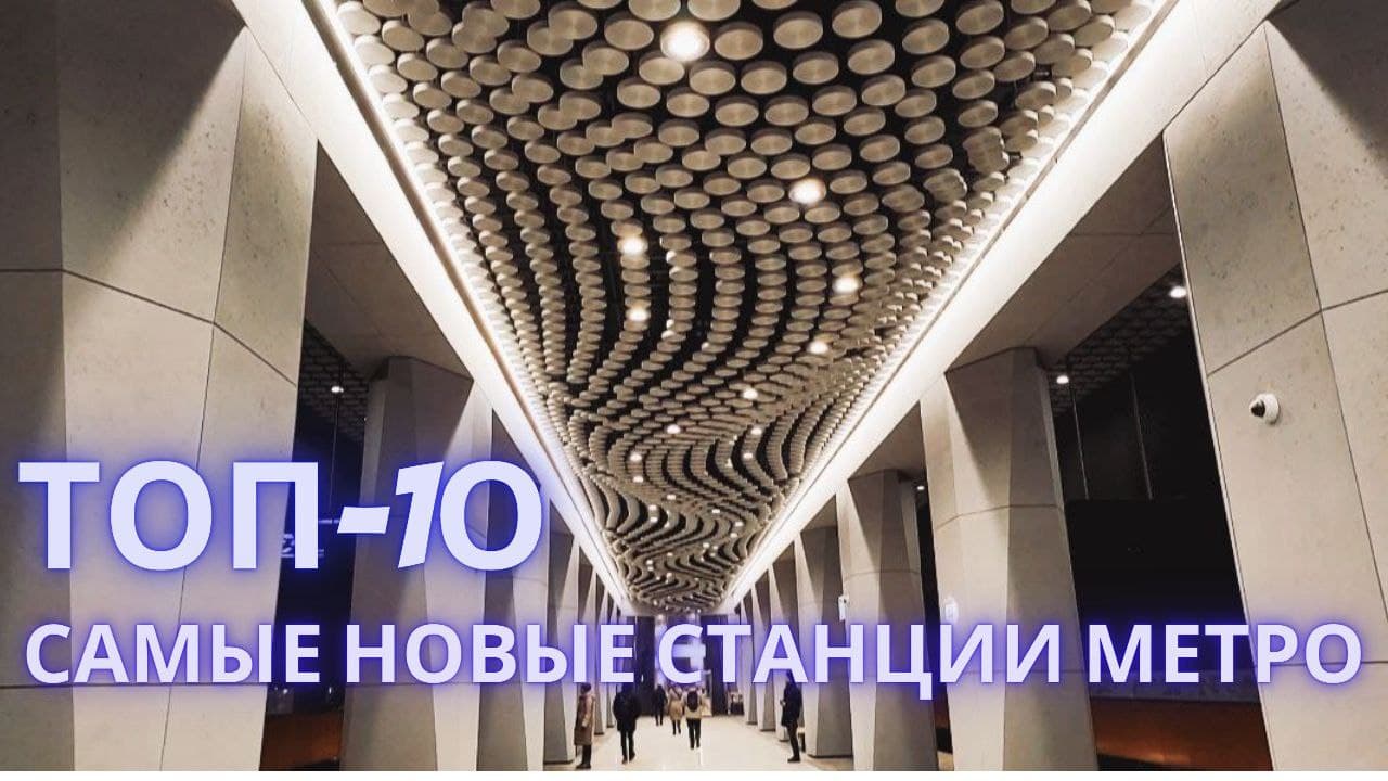 10 самых новых и красивых станций Московского метрополитена! Подземный город расширяется!