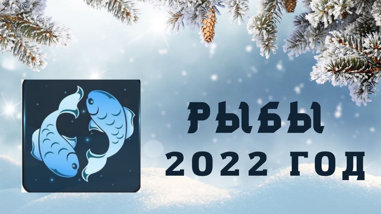 РЫБЫ ПРОГНОЗ НА 2022 ГОД