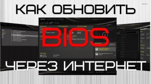 Обновление биос через интернет на Windows 10 ?️ Прошивка биос материнской платы на компьютере