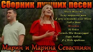 Сборник лучших песен Марин и Марина Севастиян | Христианские Песни