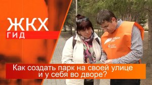 Как создать парк на своей улице и у себя во дворе? | Гид ЖКХ – 13 июня 2023