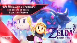 ЧТО ПОКАЗАЛИ В ТРЕЙЛЕРЕ The Legend of Zelda Echoes of Wisdom | Разбор трейлера с Nintendo Direct OSG