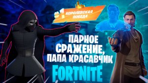 Фортнайт - ПАРНОЕ СРАЖЕНИЕ, ПАПА КРАСАВЧИК - Fortnite