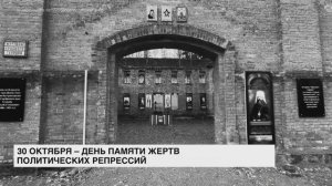 30 октября отмечается День памяти жертв политических репрессий