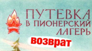 Как вернуть деньги за путевку, если пришлось забрать ребенка раньше из детского лагеря.