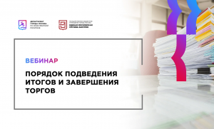 30.05.22 Порядок подведения итогов и завершения торгов