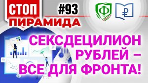 Сексдецилион рублей - все для фронта!