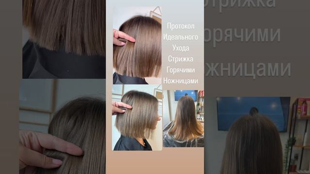 Стрижка горячими ножницами и уход за волосами ✂️