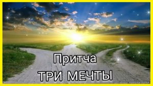 Притча. Три мечты. Мудрая Поучительная Притча о жизни. #притча