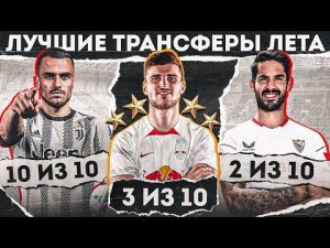 ДНО трансферы или ТОП? • Вернер, Иско, Костич, Гедеш