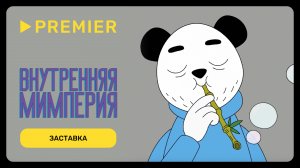 Внутренняя Мимперия | Начальная заставка | PREMIER