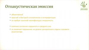 Видео-лекция "Основы ранней диагностики нарушения слуха у детей"